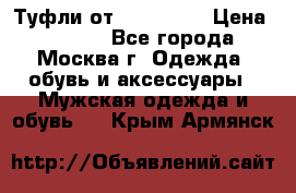 Туфли от Tervolina › Цена ­ 3 000 - Все города, Москва г. Одежда, обувь и аксессуары » Мужская одежда и обувь   . Крым,Армянск